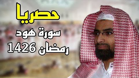 حصريا سورة هود للشيخ ناصر القطامي رمضان 1426 #نوادر_القطامي مكتوبة