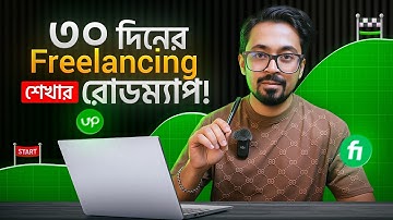 ৩০ দিনে Freelancing শেখার সম্পূর্ণ রোডম্যাপ! (শুরু থেকে প্রথম আয় পর্যন্ত)
