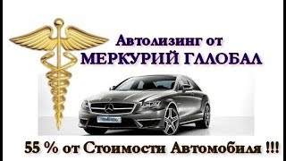 Как купить новый автомобиль за полцены ? -  Автолизинг от MERCURY GLOBAL