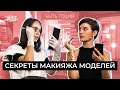 МАКИЯЖ ЗА 15 МИНУТ | БЫТЬ ГОЦИЙ