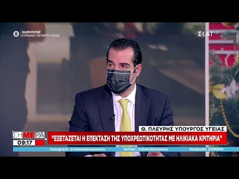 Θ. Πλεύρης: "Εξετάζεται η επέκταση της υποχρεωτικότητας με ηλικιακά κριτήρια" | Σήμερα | 30/12/2021