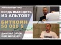 Bitcoin когда 50 000$ ? Когда выходить из Альтов? Коррекция BTC / АЛЬТОВ ( Тех.Анализ) Монета NAGA