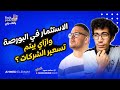 الإستثمار في شركات التيك و إزاي بيتم تسعير الشركات مع عميد - تيك بودكاست بالعربي