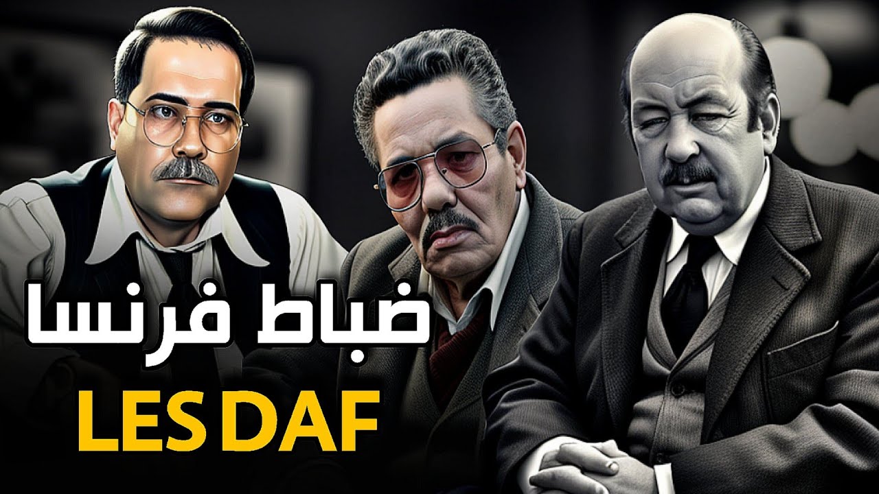 LES DAF | ضباط فرنسا ، الجنود الفارون من الخدمة في الجيش الفرنسي