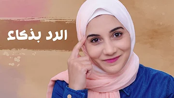 فن الرد على المستفزين فن الرد على المستفزين