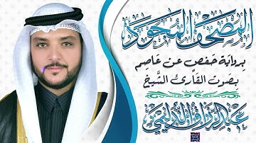 المصحف المجود - سورة فاطر بصوت الشيخ عبد الرزاق الدليمي برواية حفص عن عاصم