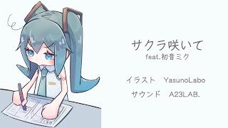 【ボカロオリジナル】サクラ咲いて feat.初音ミク/ A23LAB. ［ボカコレ2024冬］