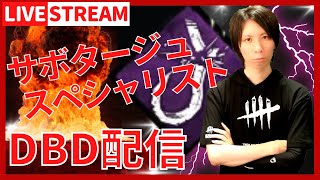 【DBDライブ配信】サボタージュ部隊の生配信#167 チェイスもするよ！【デッドバイデイライト(Dead by Daylight)】