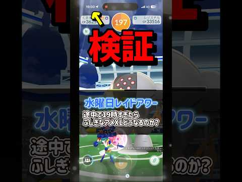 【ポケモンGO】検証！レイドアワーの戦闘中に19時過ぎたらふしぎなアメXLもらえるのか！？#ポケモンgo #ポケモン #shorts