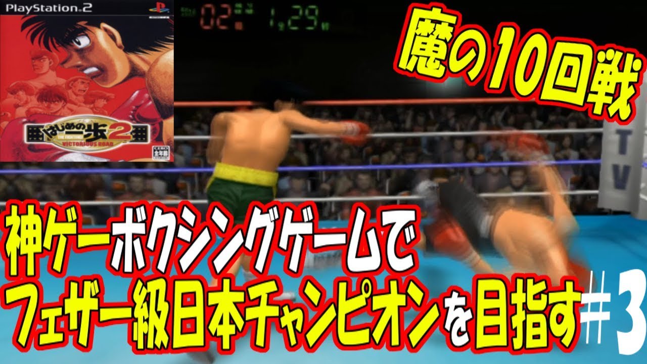 Ps2 はじめの一歩2 Victorious Road 神ゲーボクシングゲームでフェザー級日本チャンピオンを目指す ３ 最強列伝goriki Youtube