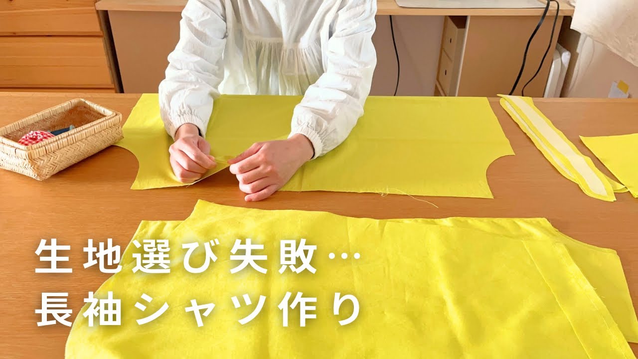 ハンドメイド　黄色の服 春の手作り服/黄色の生地で長袖シャツを作った日/洋裁日記/vlog/sewing