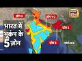 India में भूकंप के हैं 5 ज़ोन, देखें कौन-कौन से प्रदेश इसमें शामिल हैं? India | Venezuela Earthquake