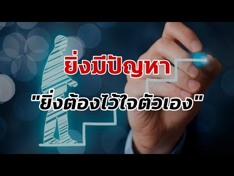 ยิ่งมีปัญหา ยิ่งต้องไว้ใจตัวเองให้มากขึ้นกว่าเดิม | #แรงบันดาลใจ #คำคม #พัฒนาตนเอง #shorts