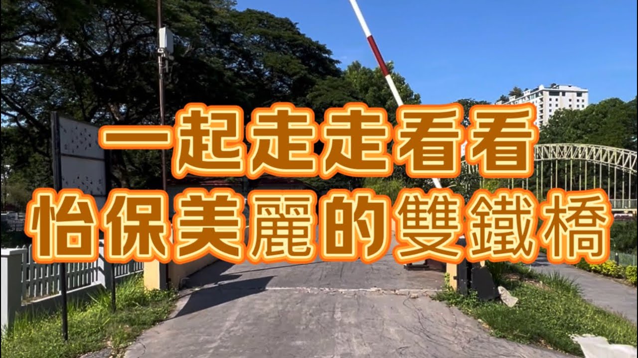 怡保近打河畔走廊 Ipoh Kinta River Walk.