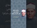 Is Listening To Music Permissible Or Forbidden Sheikh Atiyya Saqr 