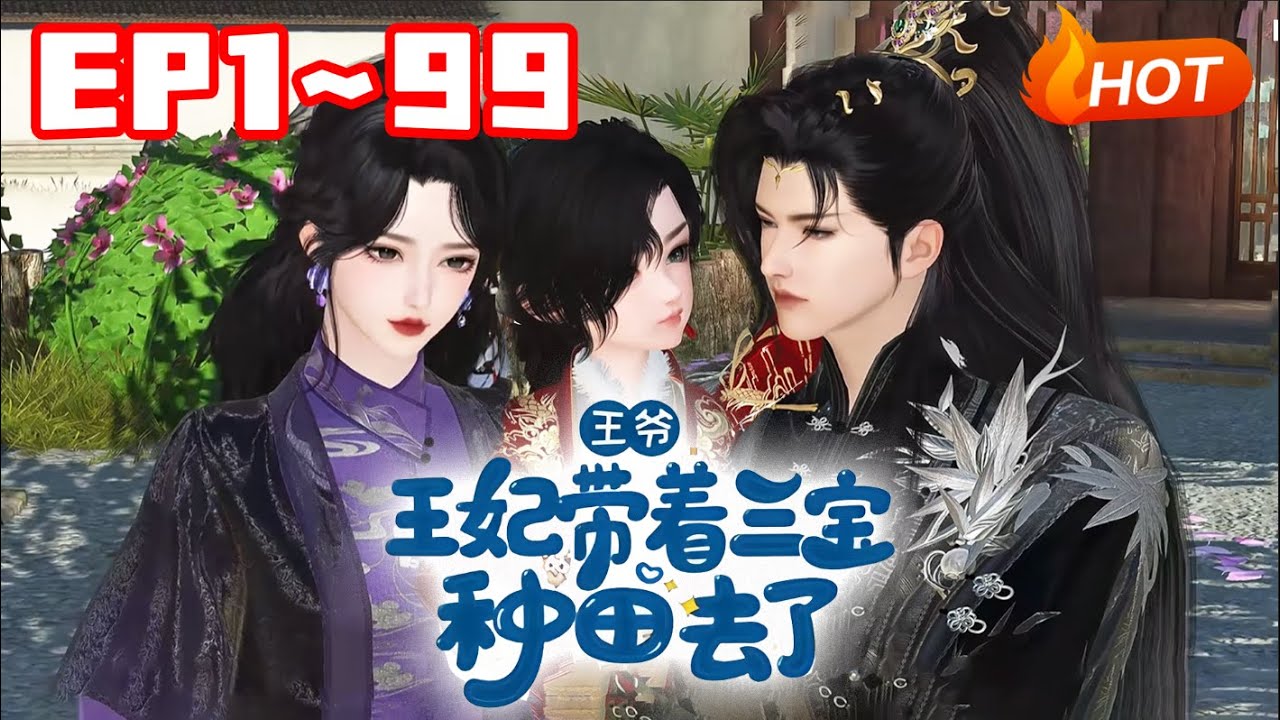 【新剧上线🔥】💗《王爷，王妃带着三宝种田去了》1~99二次穿越的苏锦开局“抢了”女主的系统，一来就将重生的某王吃干抹净？！#系统#萌宝#小福动画