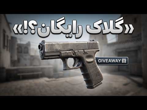 این Glock رو رایگان میدم! 👀 | یه مچ کامپ ساده در CS2