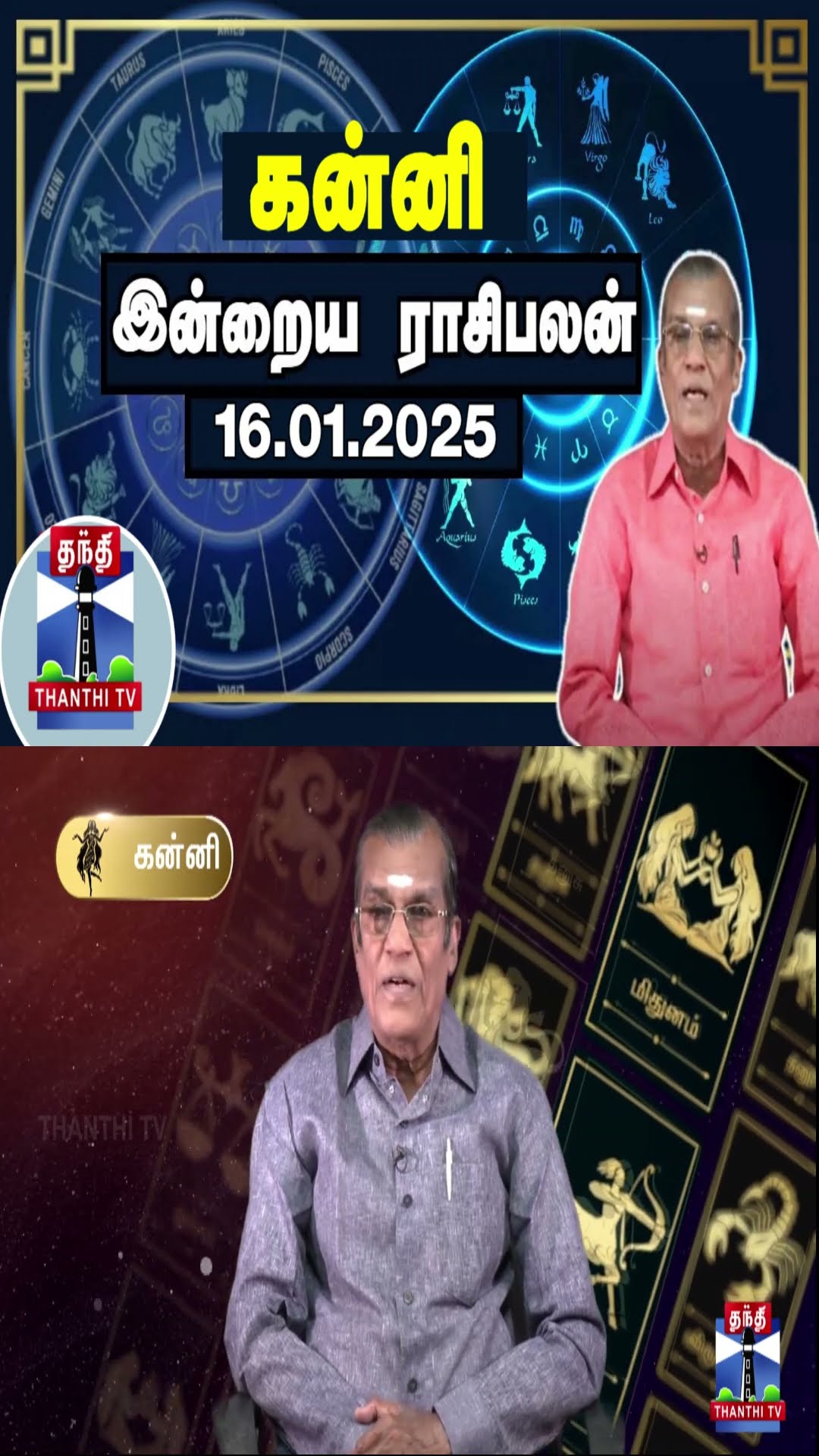 கன்னி இன்றைய ராசிபலன் - 16.01.2025 | Indraya Raasipalan | ஜோதிடர் சிவல்புரி சிங்காரம்