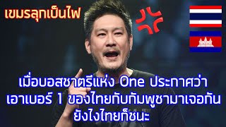 เขมรมีเงิบ งานนี้บอสมาเอง / คอมเมนต์ต่างชาติ