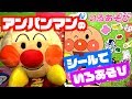 【こども】アンパンマン シールで いろあそび【アンパンマン】