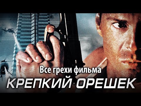 Видео: Все грехи фильма "Крепкий орешек"