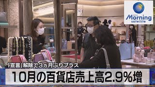 ｢宣言｣解除で３ヵ月ぶりプラス　10月の百貨店売上高2.9％増（2021年11月26日）