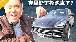 YouTuber賺很大？克里斯丁把夢想跑車開回家？！｜公益午餐 ...