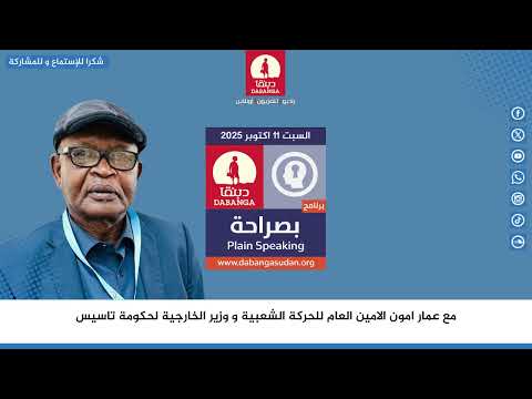 بصراحة في راديو دبنقا مع الاستاذ عمار أمون الامين العام للحركة الشعبية شمال