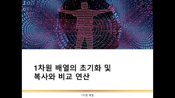 1차원 배열의 초기화 및 복사와 비교 연산 | 배열 | C언어 프로그래밍