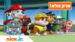 מפרץ ההרפתקאות עונה 1 פרק 2 המלא! | ניק ג'וניור