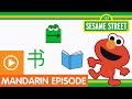 Sesame Street: "Fun Fun Elmo," Episode 20 (A Mandarin Chinese Language Learning Program)