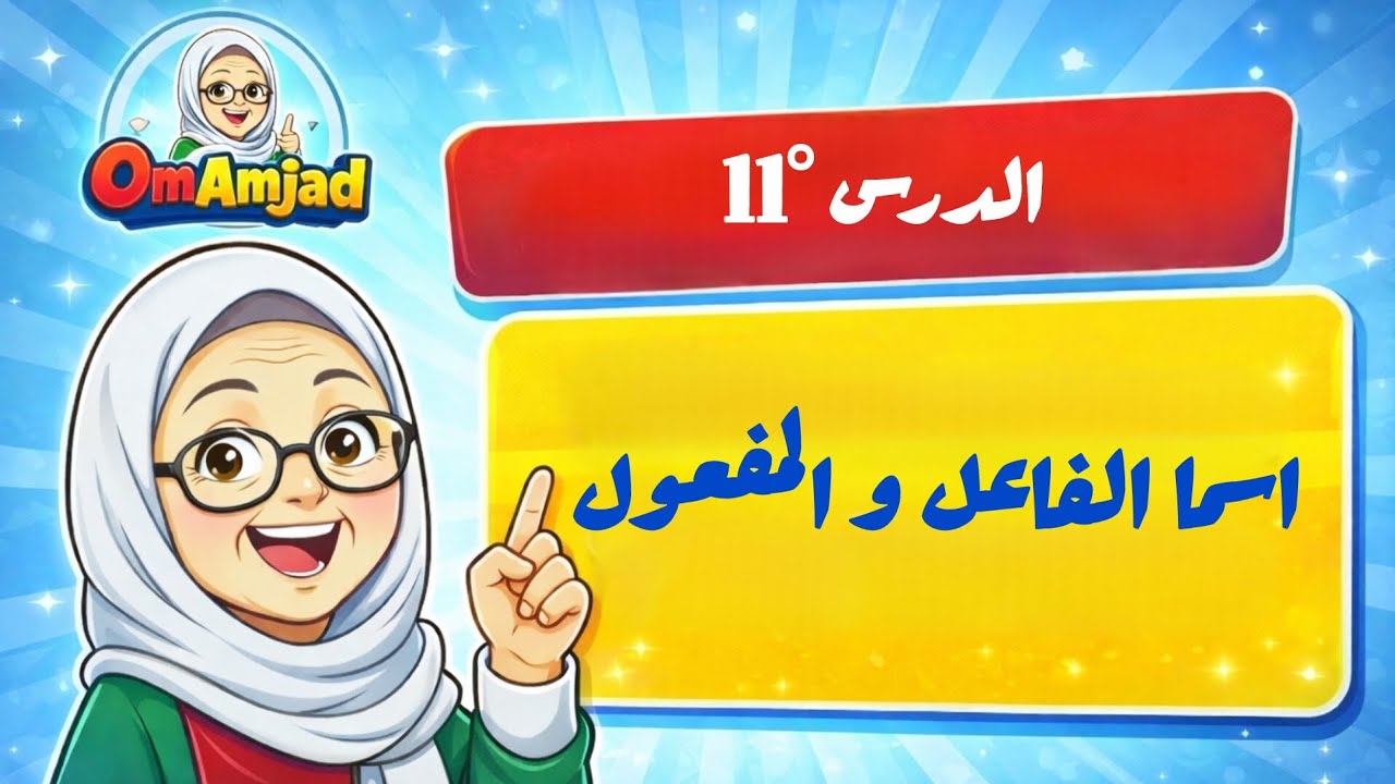 الدرس  °11 :  اسما الفاعل و المفعول