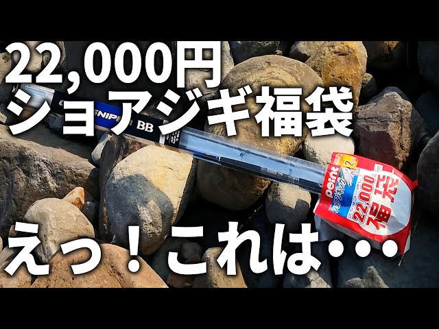 Wow! I unboxed a ¥22,000 shore jigging lucky bag, and the contents