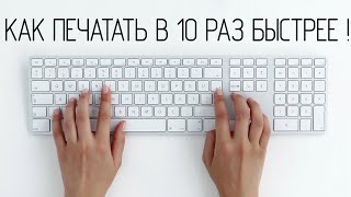 Как НАБИРАТЬ текст на клавиатуре в 10 раз быстрее !!!! Доступно ВСЕМ !