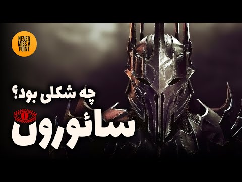 مشخصات ظاهری ارباب تاریکی سائورون دقیقا چه بود تالکین پاسخ میدهد