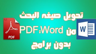 تحويل صيغه البحث من Word الي PDF