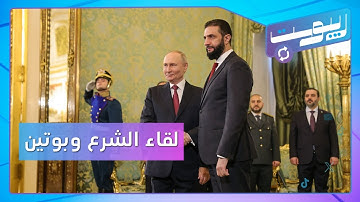 تفاعل واسع مع زيارة الرئيس أحمد الشرع الأولى إلى موسكو | ريبوست