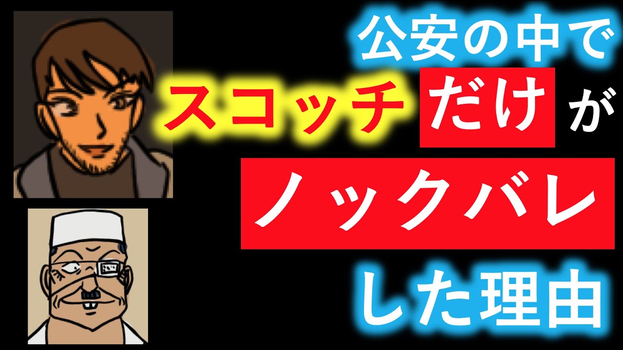 再up 6 6 No 9 名探偵コナン スコッチがノックバレした理由 について考察してみた Youtube 再up 6 6 No 9 名探偵コナン スコッチがノックバレした理由 について考察してみた Youtube