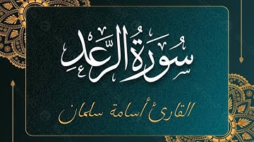 سورة الرعد كاملة | القارئ أسامة سلمان 🌙 قرآن كريم بصوت جميل - Osama Slman