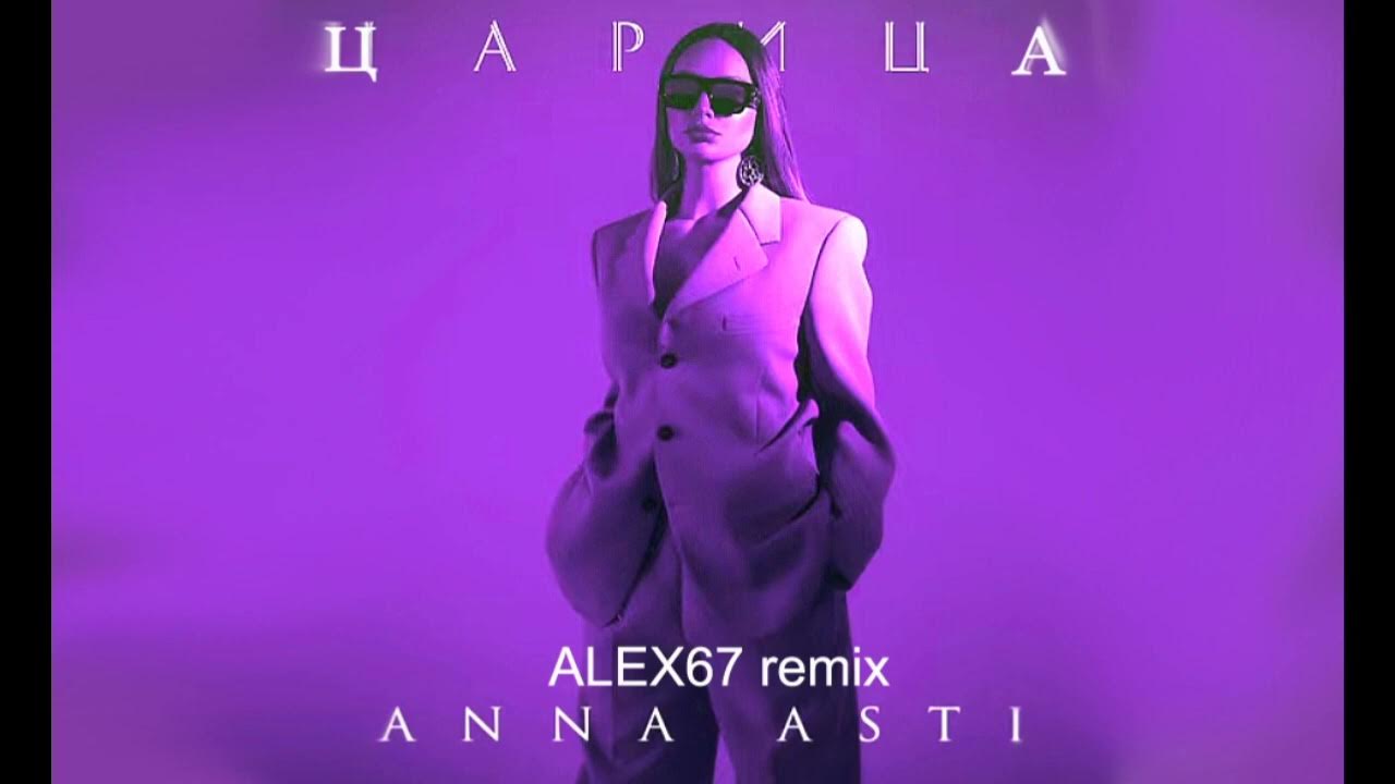 Anna asti царица mp3