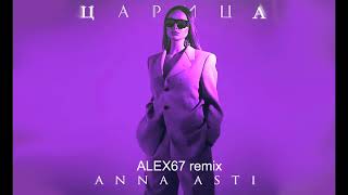 Anna Asti - Царица (ALEX67 remix)