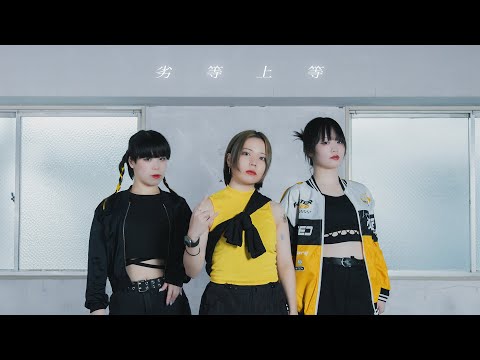 【ねね×はーと×えんま】劣等上等 踊ってみた