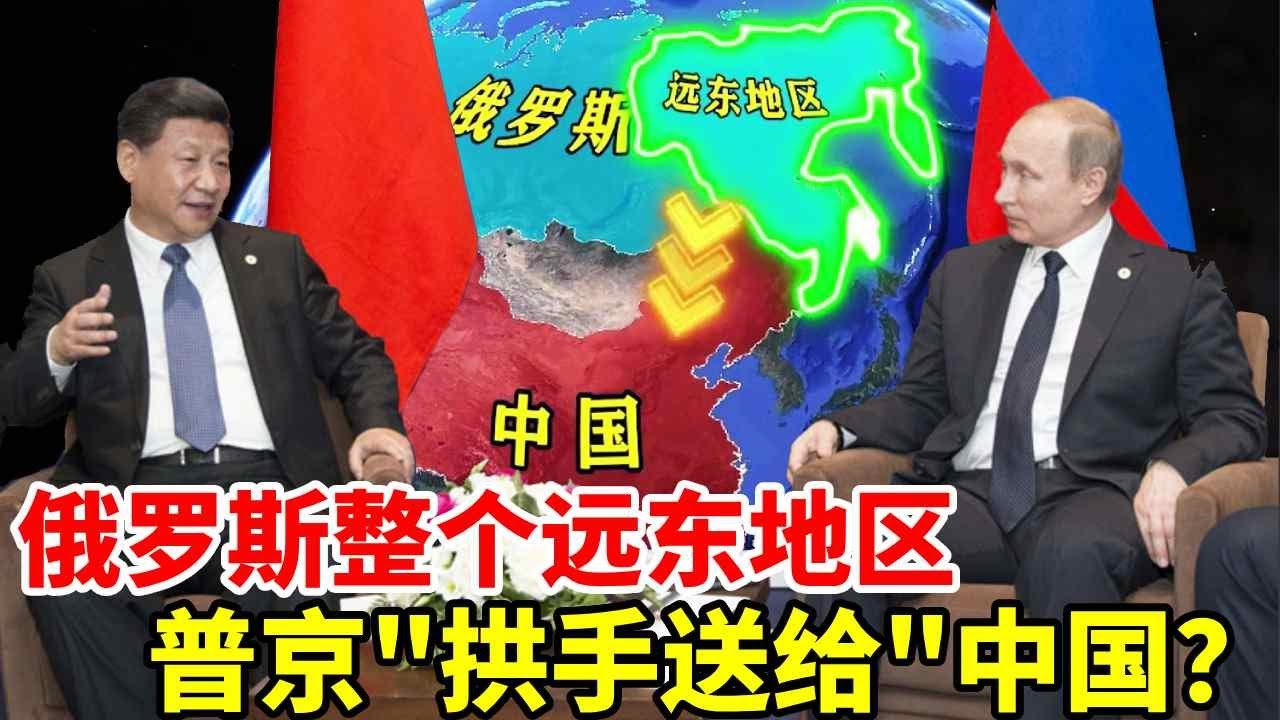 俄罗斯将整个远东地区，“拱手送给”中国做特区，普京真的不怕被国际社会孤立吗？ #地理 #地理知识 #地球 #俄罗斯 #远东地区