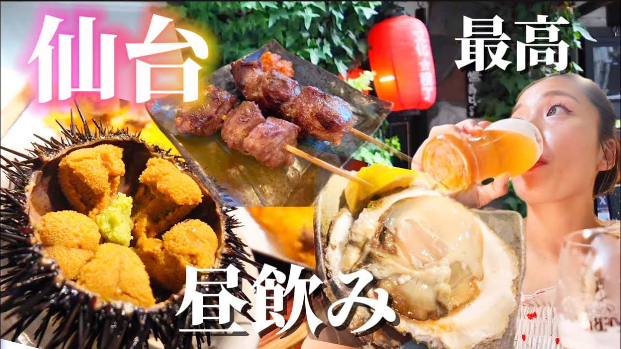 【仙台昼飲み🍻】いつもの昼飲みコースに母&弟についてきてもろた🎊サッカー観戦前のちょい(?)飲み❤️