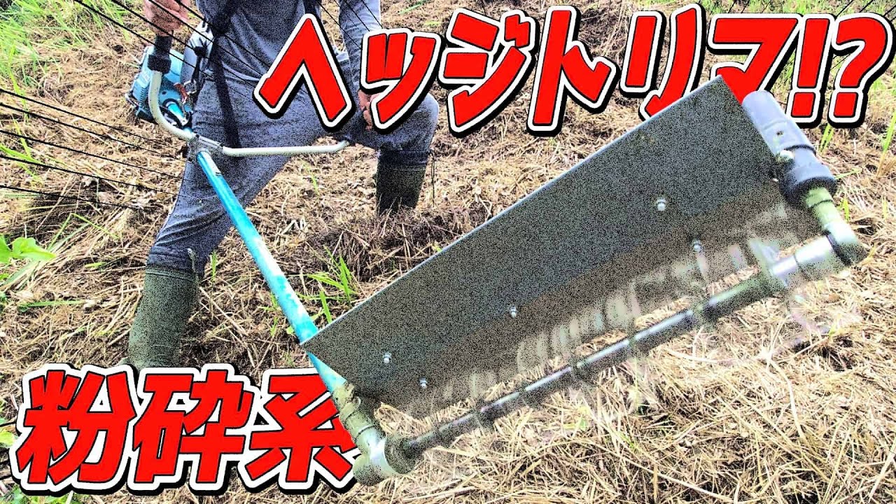 自作粉砕系ヘッジトリマもどきをマキタ充電式草刈機に取り付けてみた