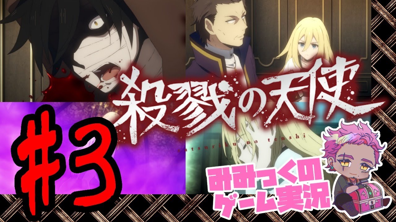 3 殺戮の天使 声優vtuberのさつてんアテレコ実況プレイ Youtube