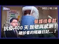 台灣抗疫400天 醫、檢、護負重前行！確診病人的隔離日記 ...（公共電視 - 有話好說）