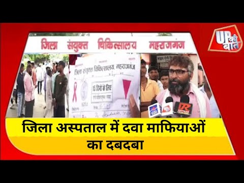 MaharajGanj जिला चिकित्सालय में दवा माफियाओं के दबाव में डाक्टर लिख रहे हैं बाहर की दवाएं | UP NEWS