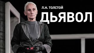 "Дьявол", на сцене филиала Театра им. Вл. Маяковского на Сретенке "Дьявол", на сцене филиала Театра им. Вл. Маяковского на Сретенке