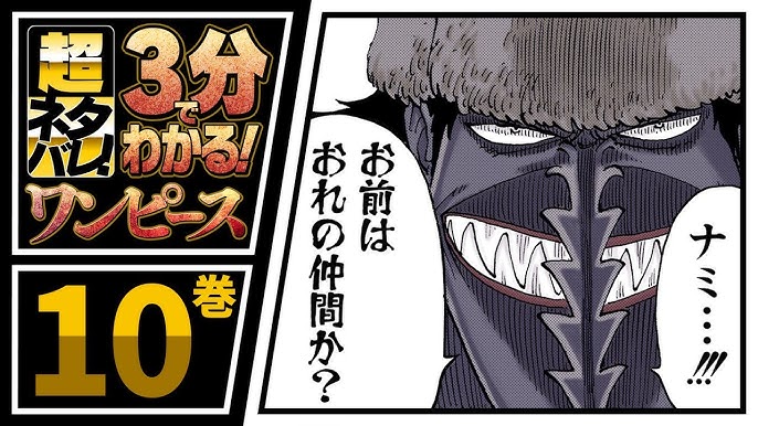 3分で分かる One Piece 9巻 完全ネタバレ超あらすじ 助けて あの名シーン登場 Youtube 3分で分かる One Piece 9巻 完全ネタバレ超あらすじ 助けて あの名シーン登場 Youtube